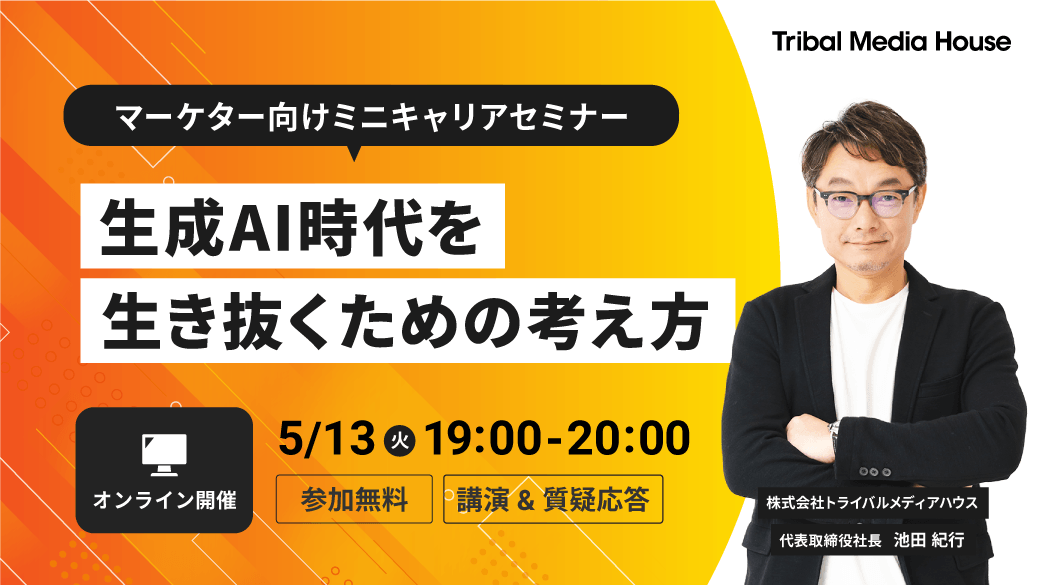 【オンライン開催】マーケター向けミニキャリアセミナー ～生成AI時代を生き抜くための考え方～
